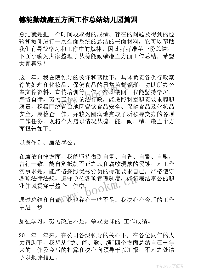 2023年德能勤绩廉五方面工作总结幼儿园(模板5篇)