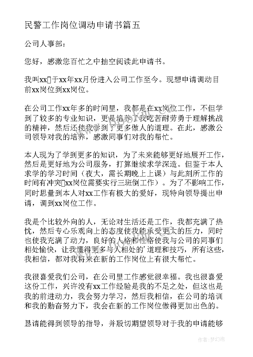 民警工作岗位调动申请书 工作岗位调动申请书(精选8篇)