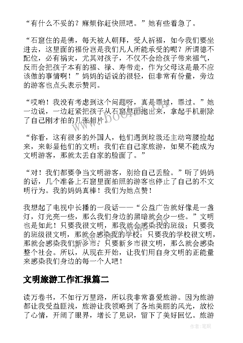 文明旅游工作汇报(精选7篇)