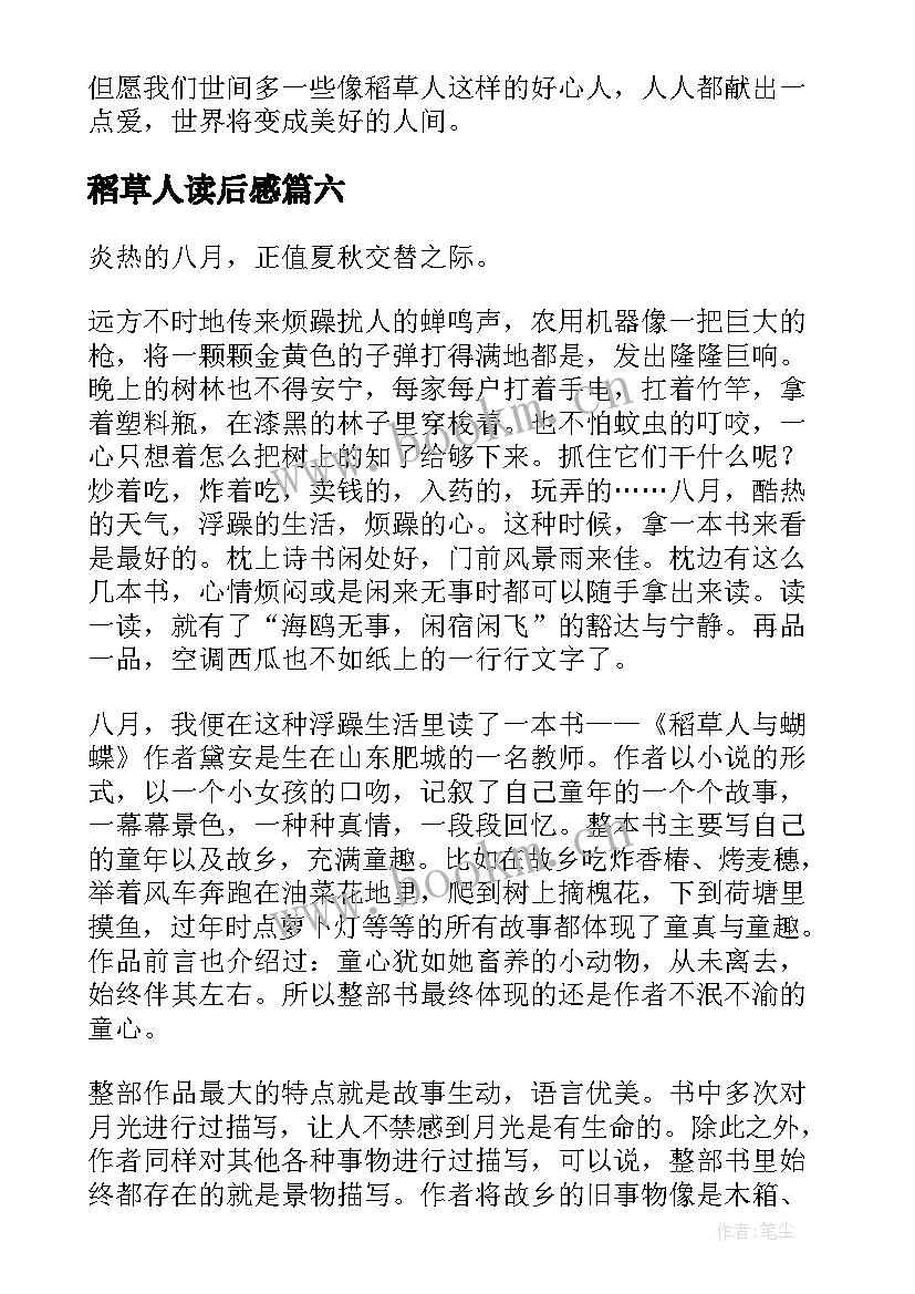 最新稻草人读后感(精选8篇)