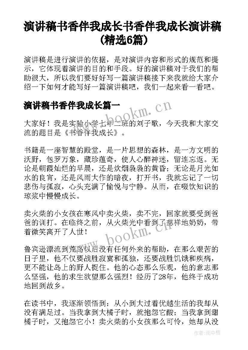 演讲稿书香伴我成长 书香伴我成长演讲稿(精选6篇)