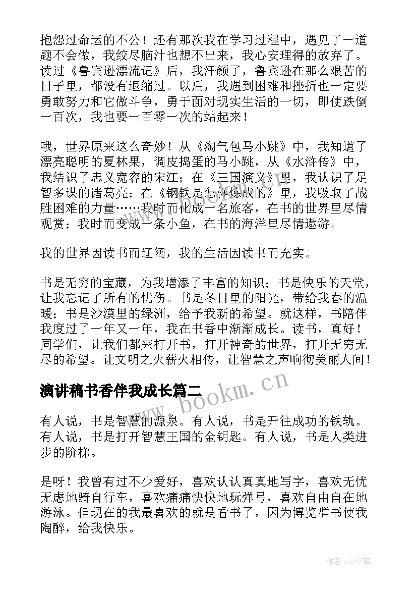 演讲稿书香伴我成长 书香伴我成长演讲稿(精选6篇)