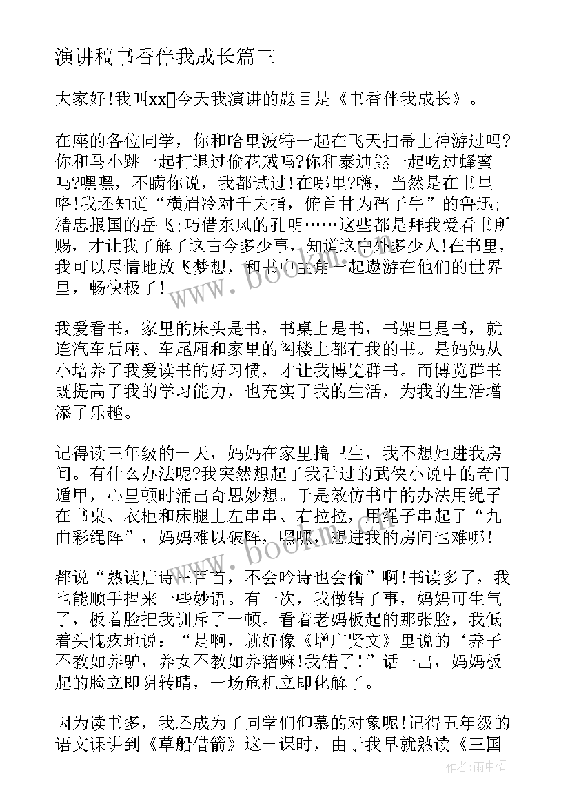 演讲稿书香伴我成长 书香伴我成长演讲稿(精选6篇)