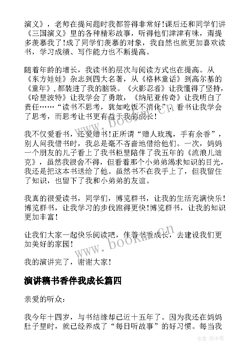 演讲稿书香伴我成长 书香伴我成长演讲稿(精选6篇)