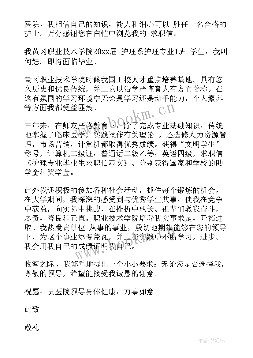 2023年护理专业求职信(精选9篇)