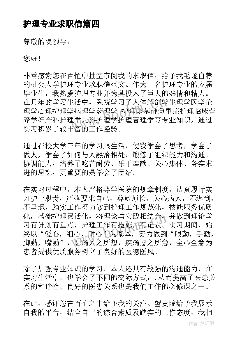 2023年护理专业求职信(精选9篇)