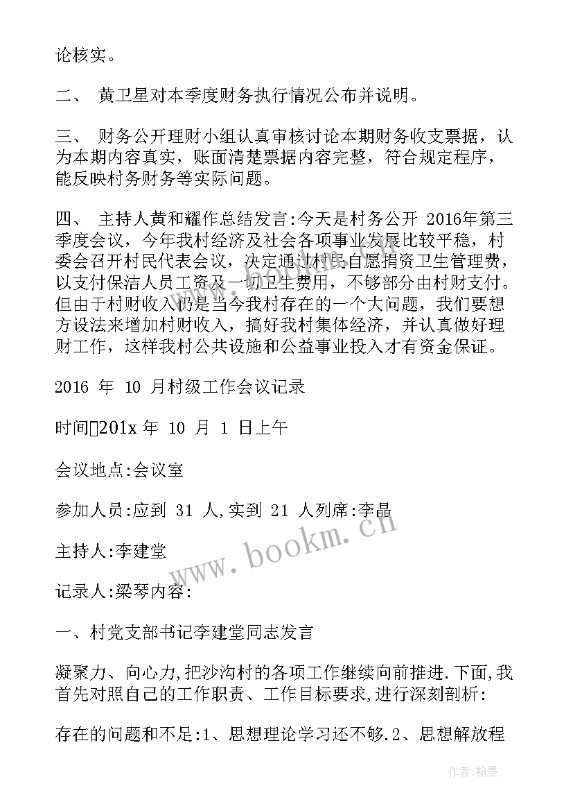 村级集体经济发展会议记录 村级集体经济会议记录实用(精选5篇)