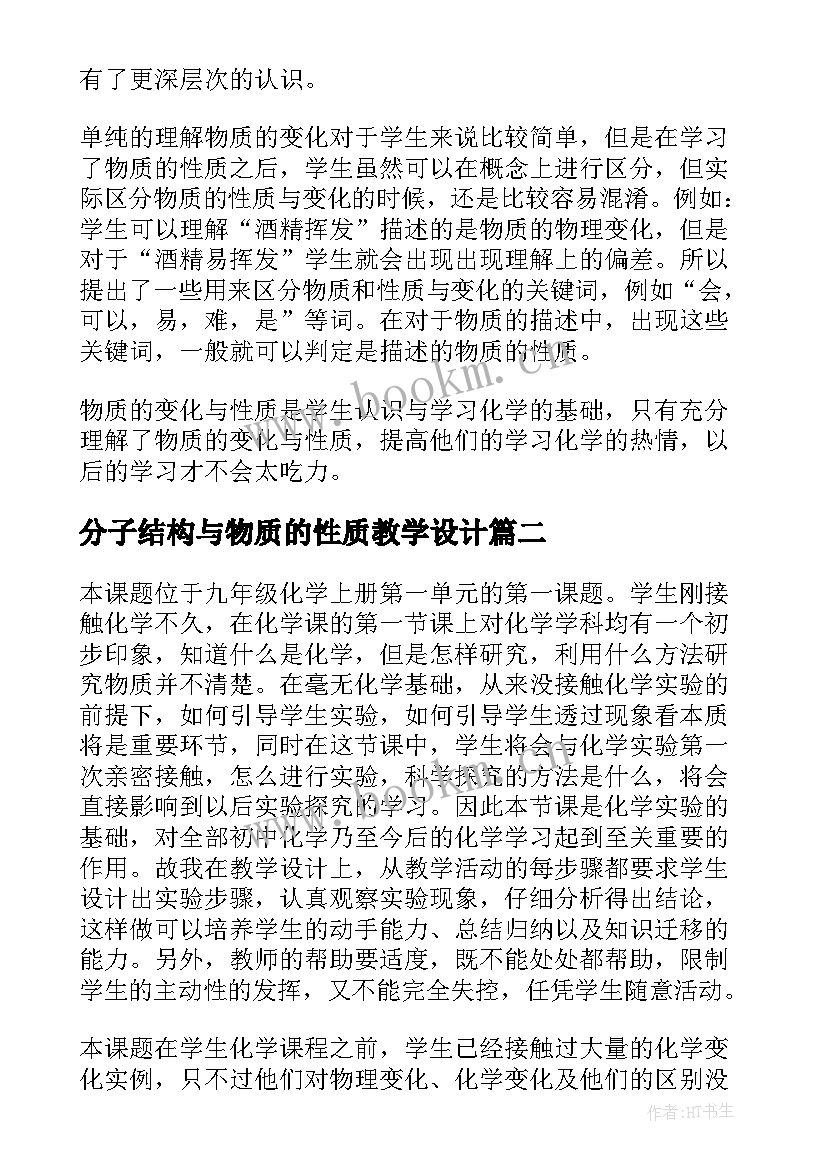 2023年分子结构与物质的性质教学设计(优秀5篇)