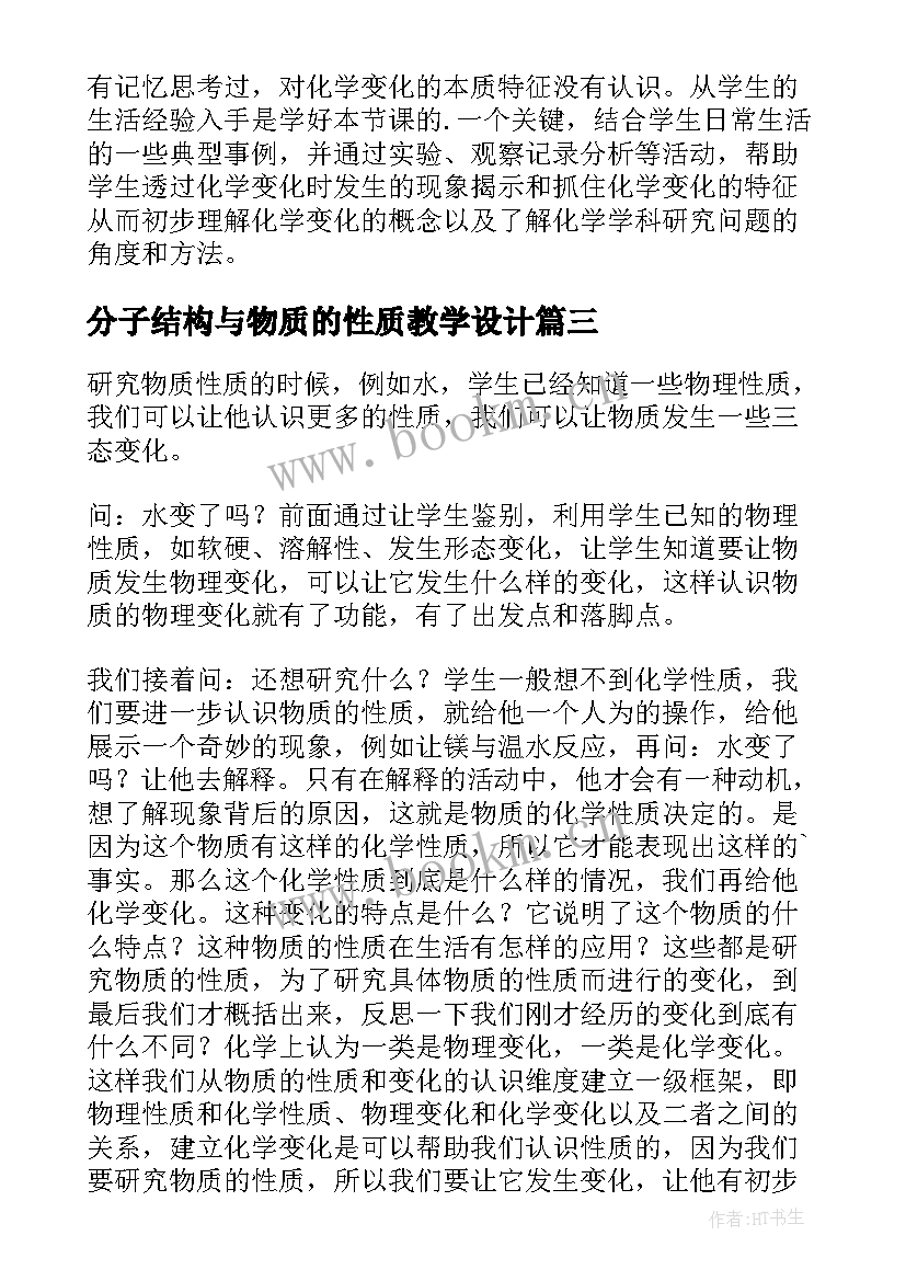 2023年分子结构与物质的性质教学设计(优秀5篇)