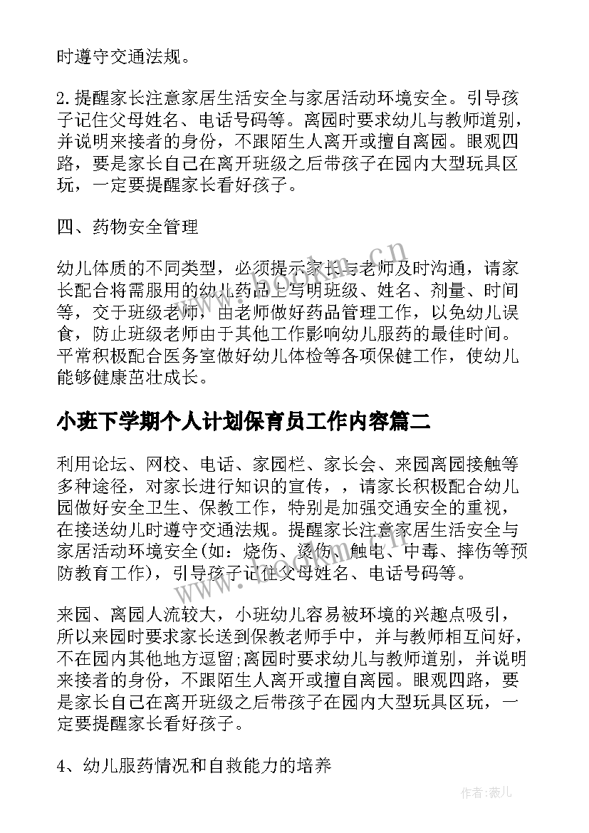 2023年小班下学期个人计划保育员工作内容(实用5篇)