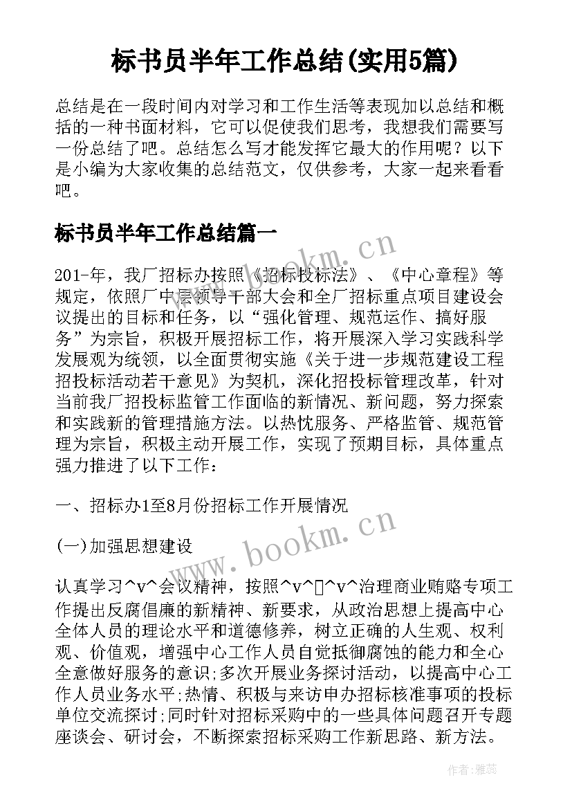 标书员半年工作总结(实用5篇)