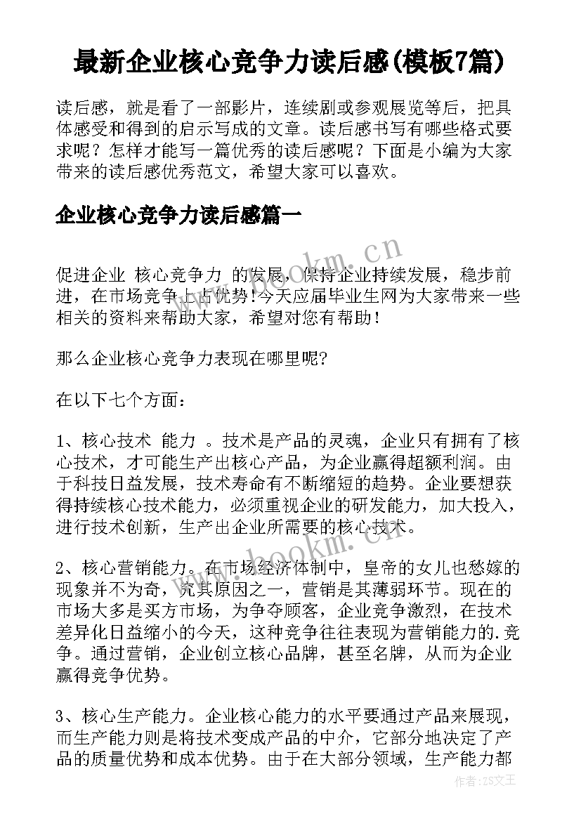 最新企业核心竞争力读后感(模板7篇)