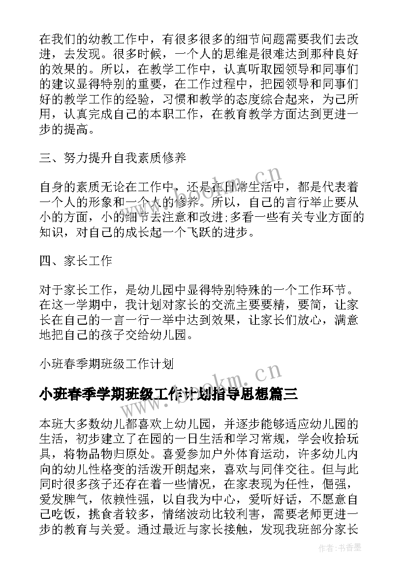 小班春季学期班级工作计划指导思想(精选5篇)