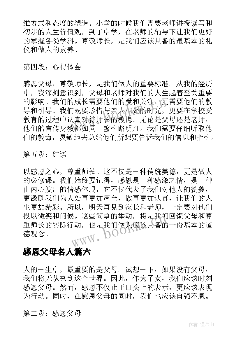 最新感恩父母名人(精选8篇)