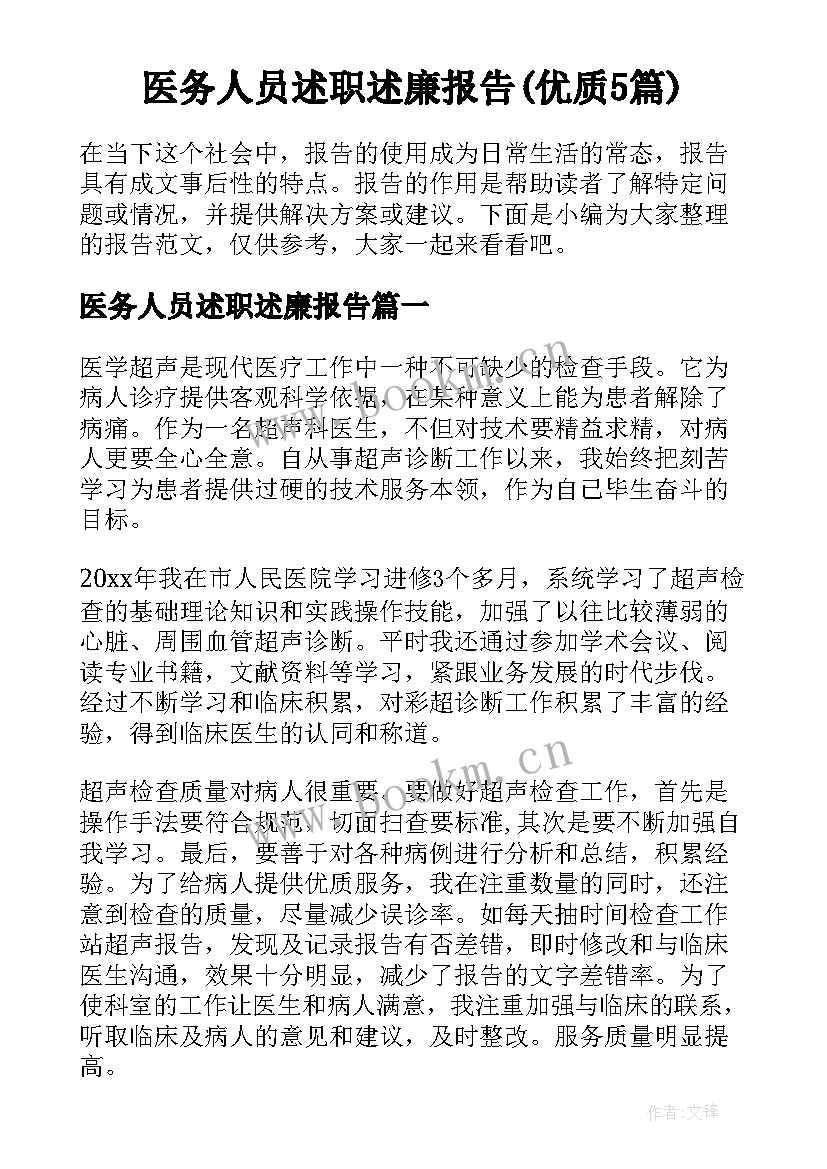 医务人员述职述廉报告(优质5篇)