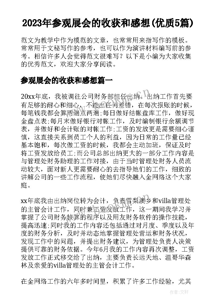 2023年参观展会的收获和感想(优质5篇)