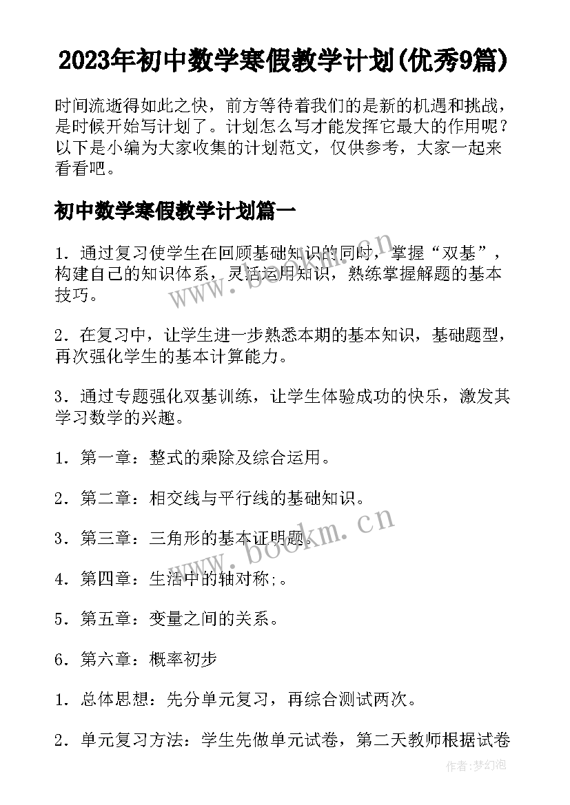 2023年初中数学寒假教学计划(优秀9篇)