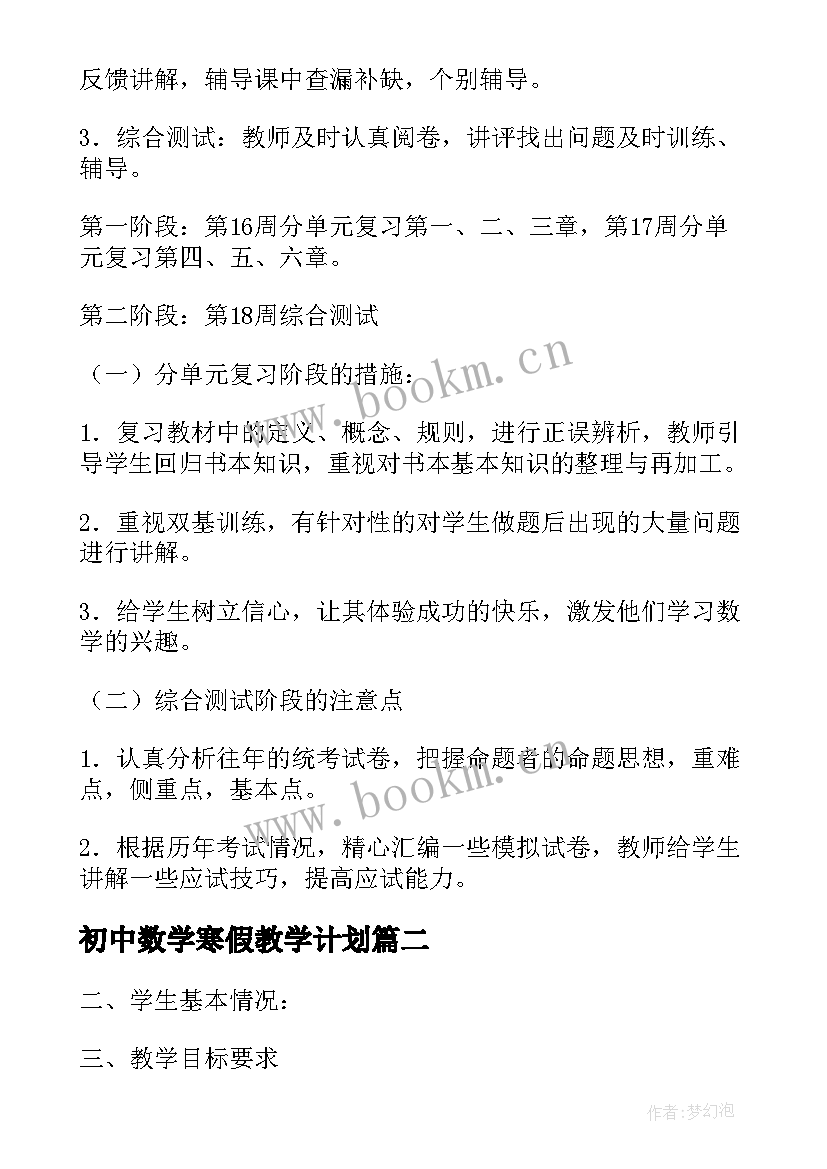 2023年初中数学寒假教学计划(优秀9篇)