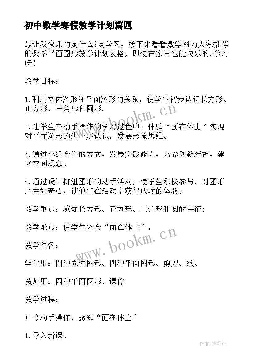 2023年初中数学寒假教学计划(优秀9篇)