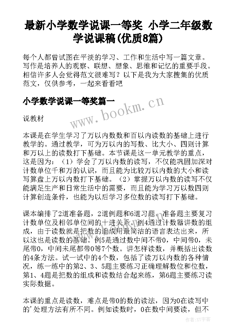 最新小学数学说课一等奖 小学二年级数学说课稿(优质8篇)