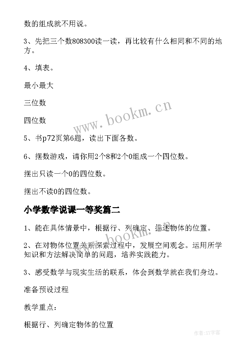 最新小学数学说课一等奖 小学二年级数学说课稿(优质8篇)