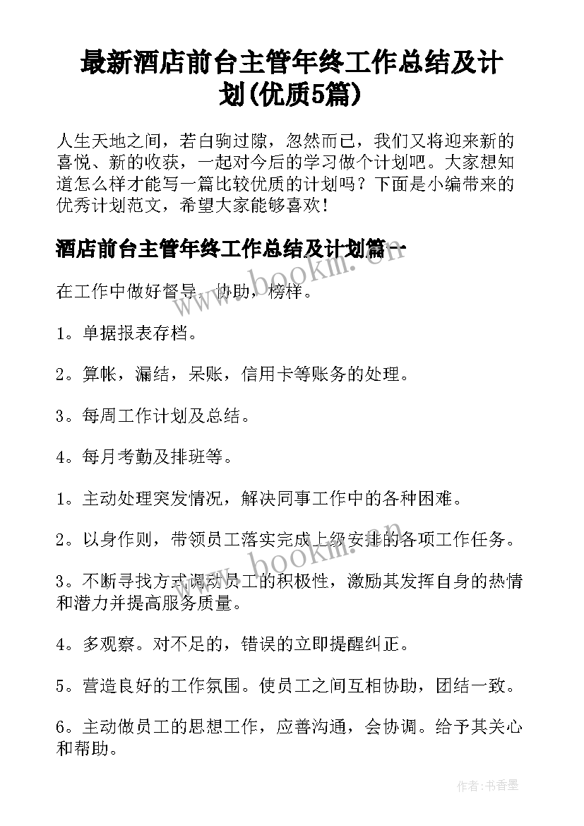 最新酒店前台主管年终工作总结及计划(优质5篇)