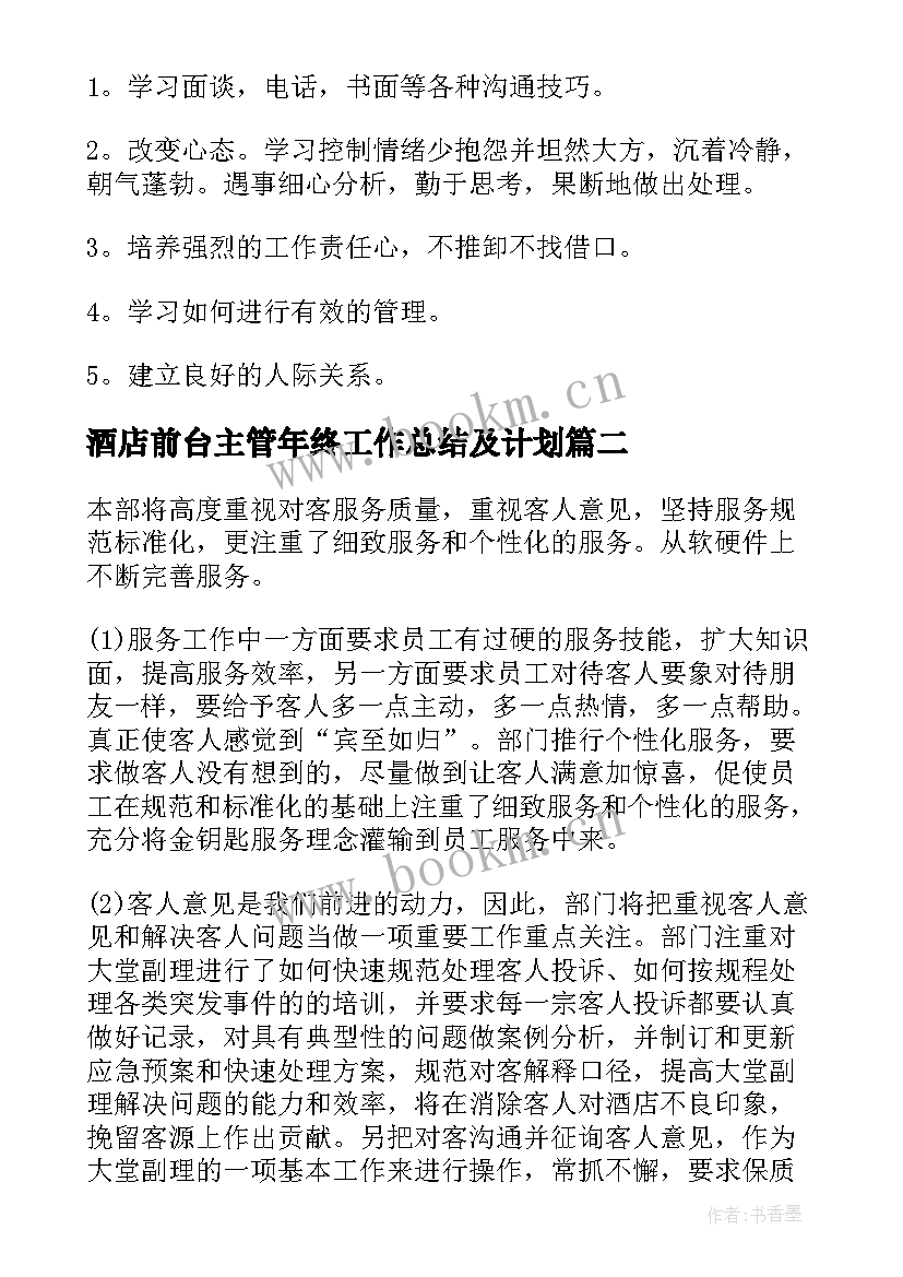 最新酒店前台主管年终工作总结及计划(优质5篇)