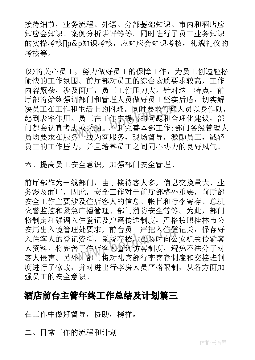 最新酒店前台主管年终工作总结及计划(优质5篇)