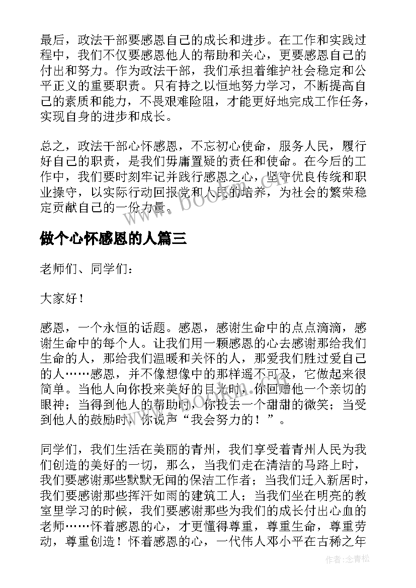 2023年做个心怀感恩的人(精选9篇)