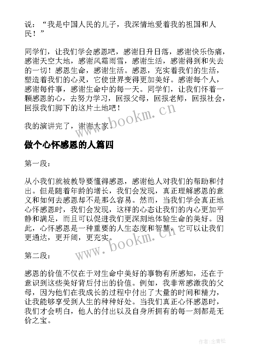 2023年做个心怀感恩的人(精选9篇)