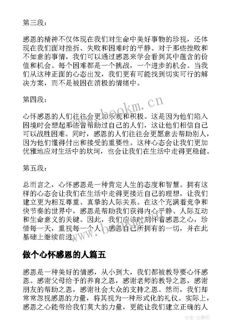 2023年做个心怀感恩的人(精选9篇)