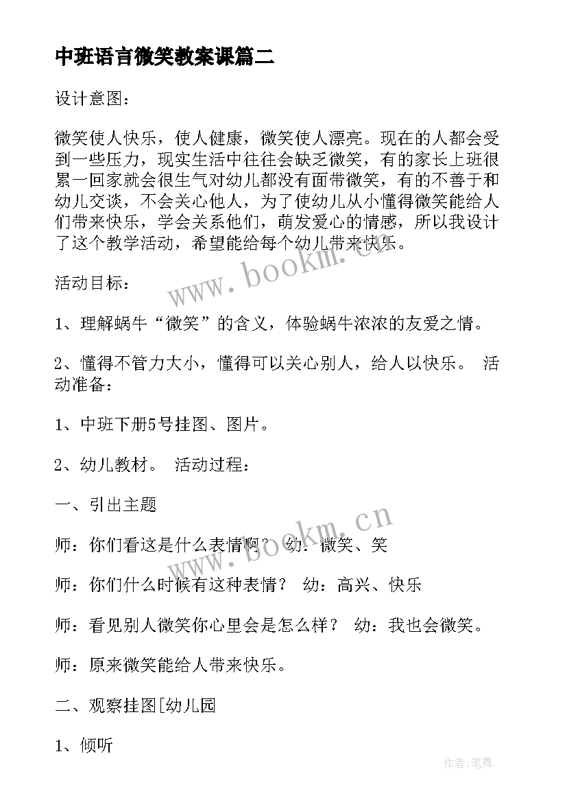 最新中班语言微笑教案课 中班语言教案微笑(通用5篇)