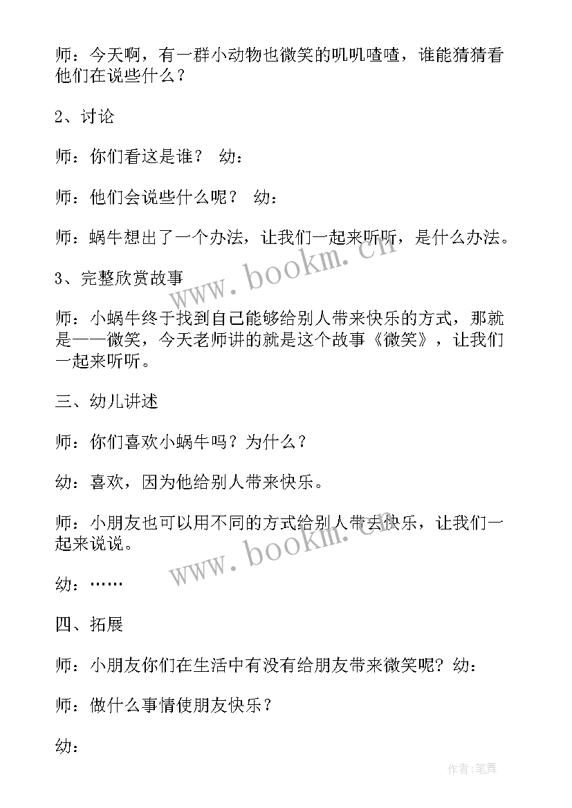 最新中班语言微笑教案课 中班语言教案微笑(通用5篇)