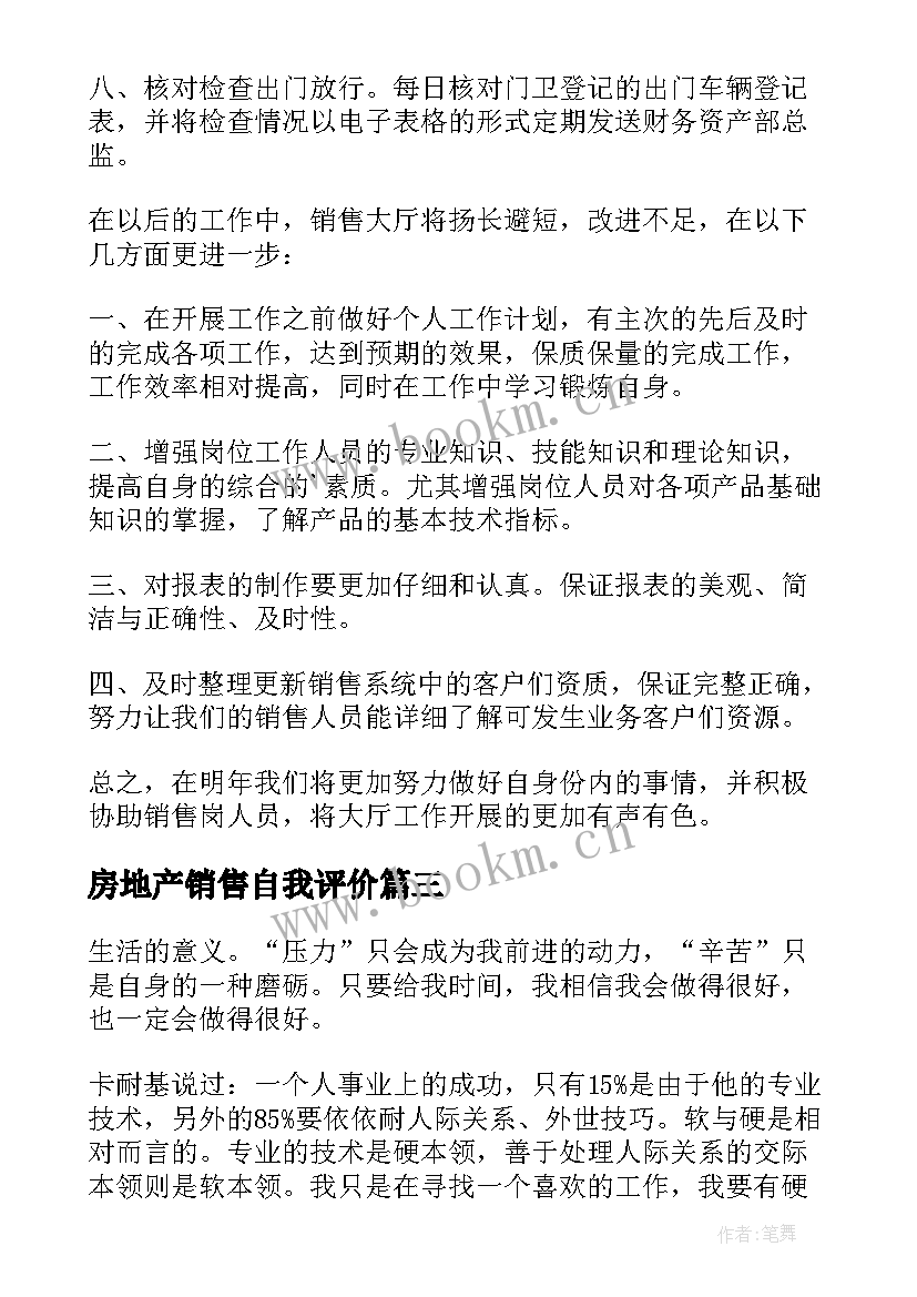 最新房地产销售自我评价(优秀5篇)