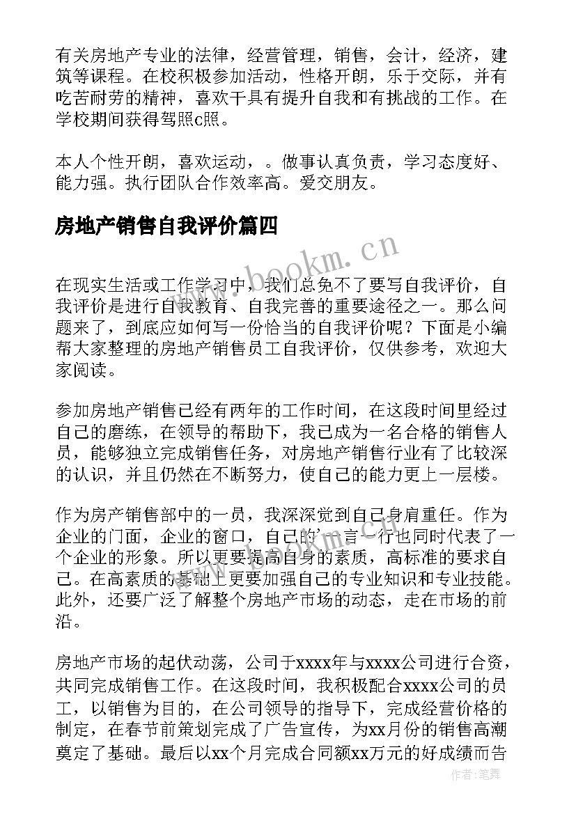 最新房地产销售自我评价(优秀5篇)