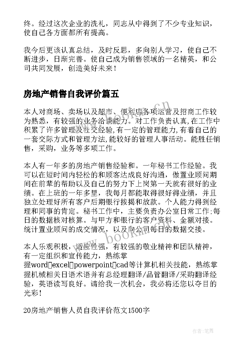 最新房地产销售自我评价(优秀5篇)