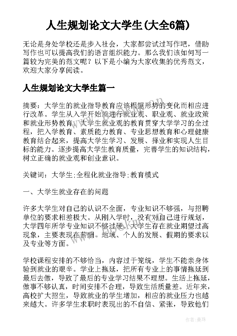 人生规划论文大学生(大全6篇)