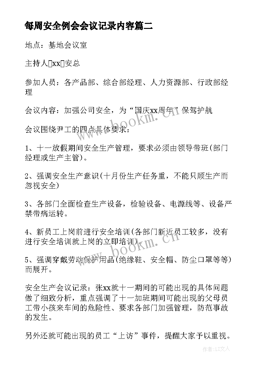 2023年每周安全例会会议记录内容 安全生产例会会议记录(精选5篇)