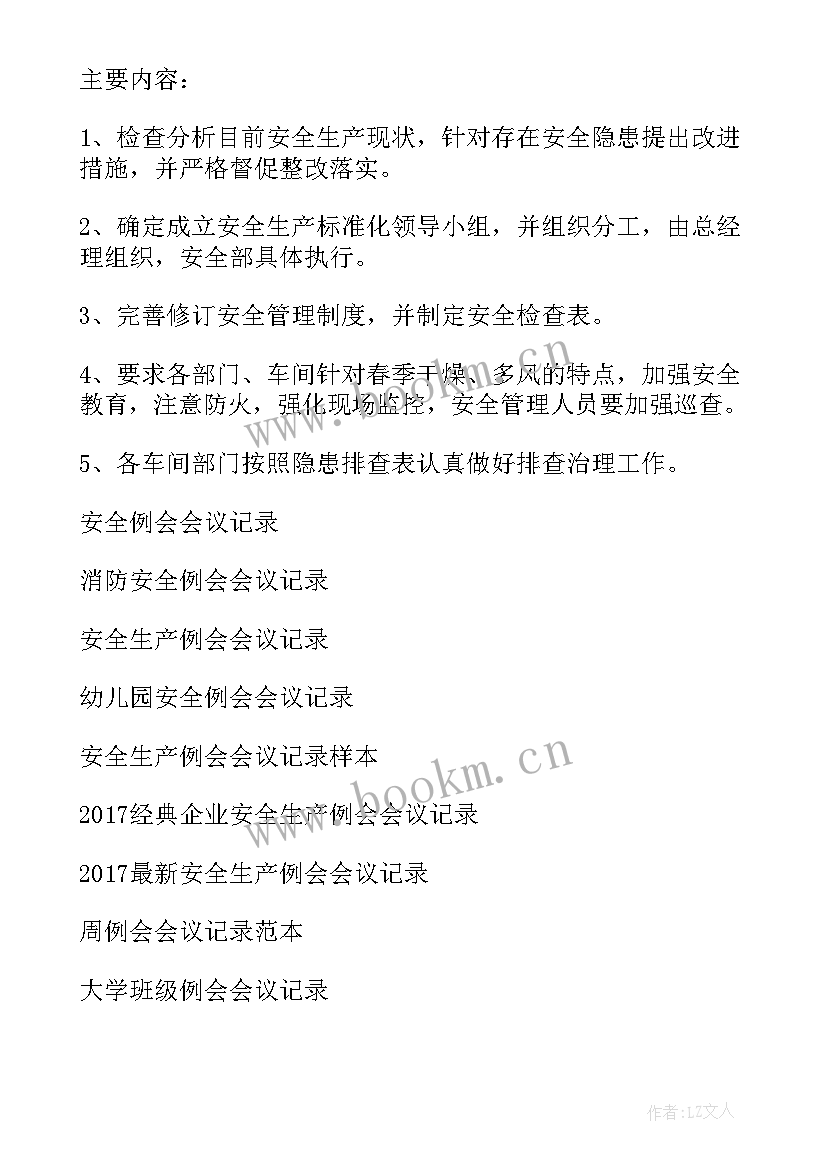 2023年每周安全例会会议记录内容 安全生产例会会议记录(精选5篇)