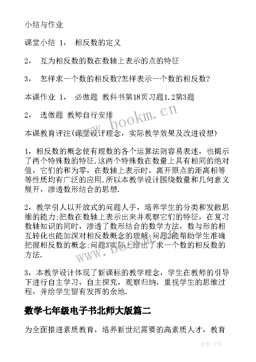 最新数学七年级电子书北师大版 北师大七年级数学第二章教案文案(优质5篇)