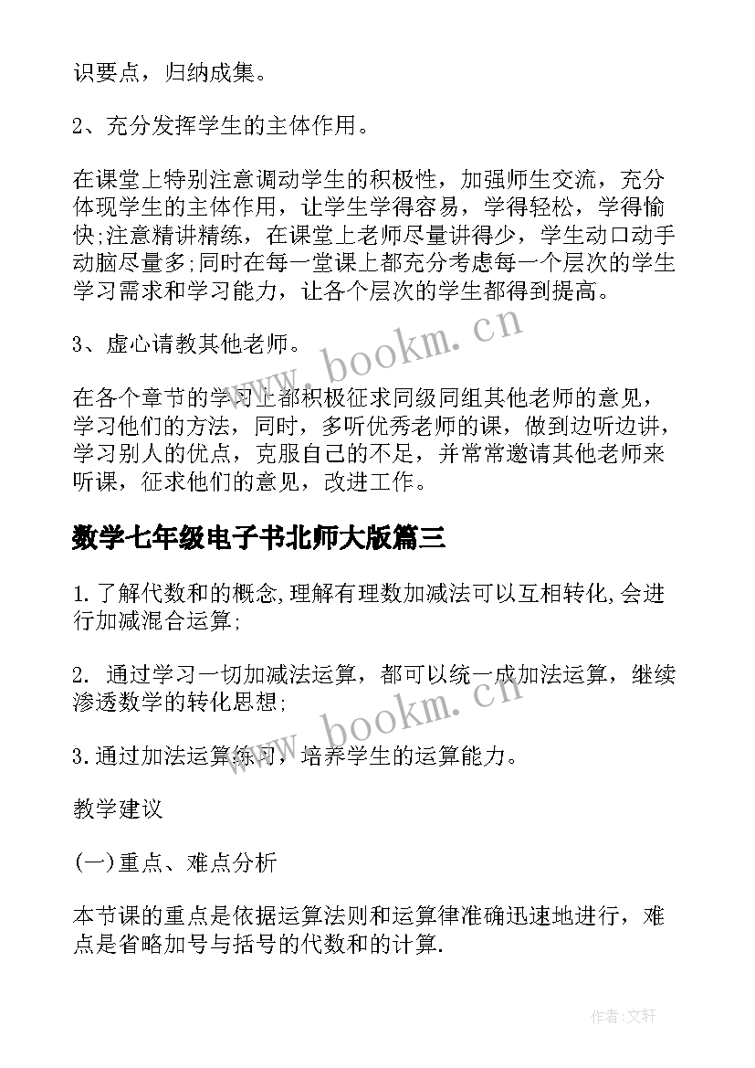 最新数学七年级电子书北师大版 北师大七年级数学第二章教案文案(优质5篇)