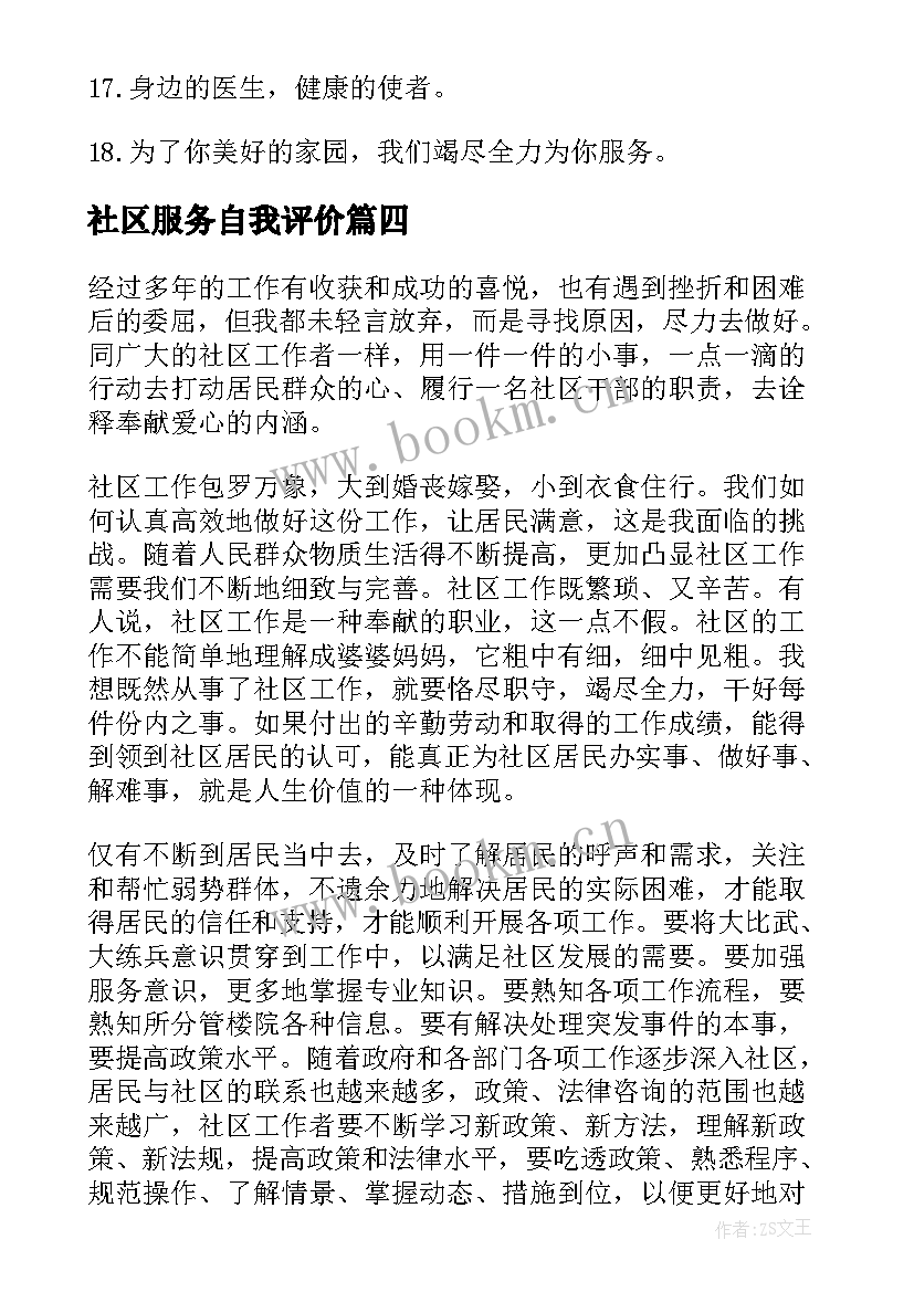 最新社区服务自我评价(通用5篇)