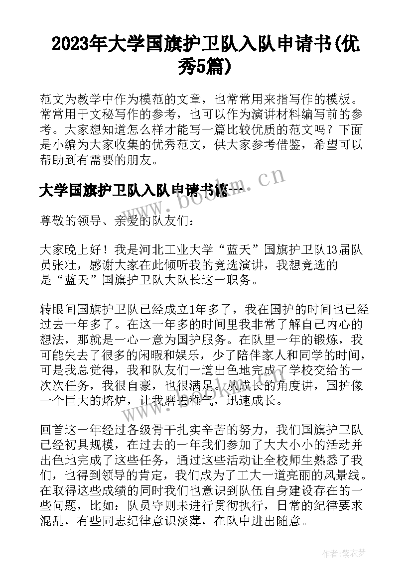 2023年大学国旗护卫队入队申请书(优秀5篇)