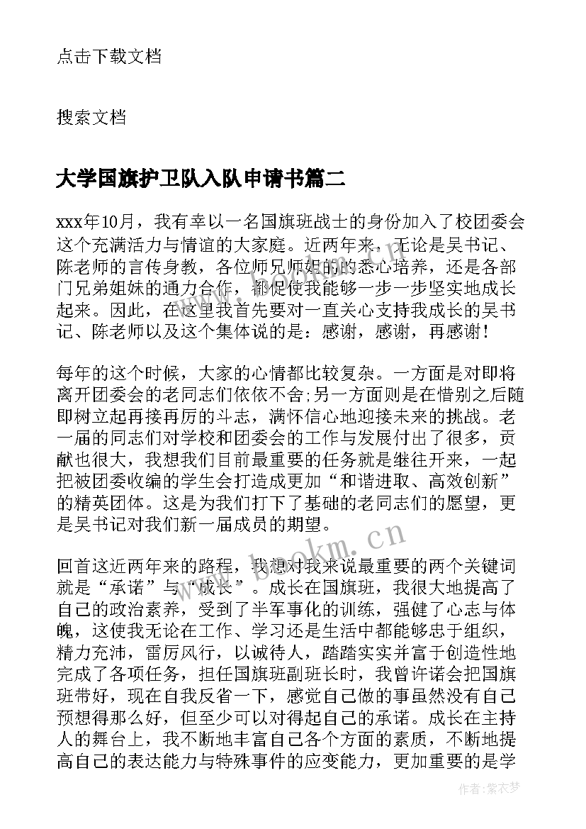 2023年大学国旗护卫队入队申请书(优秀5篇)