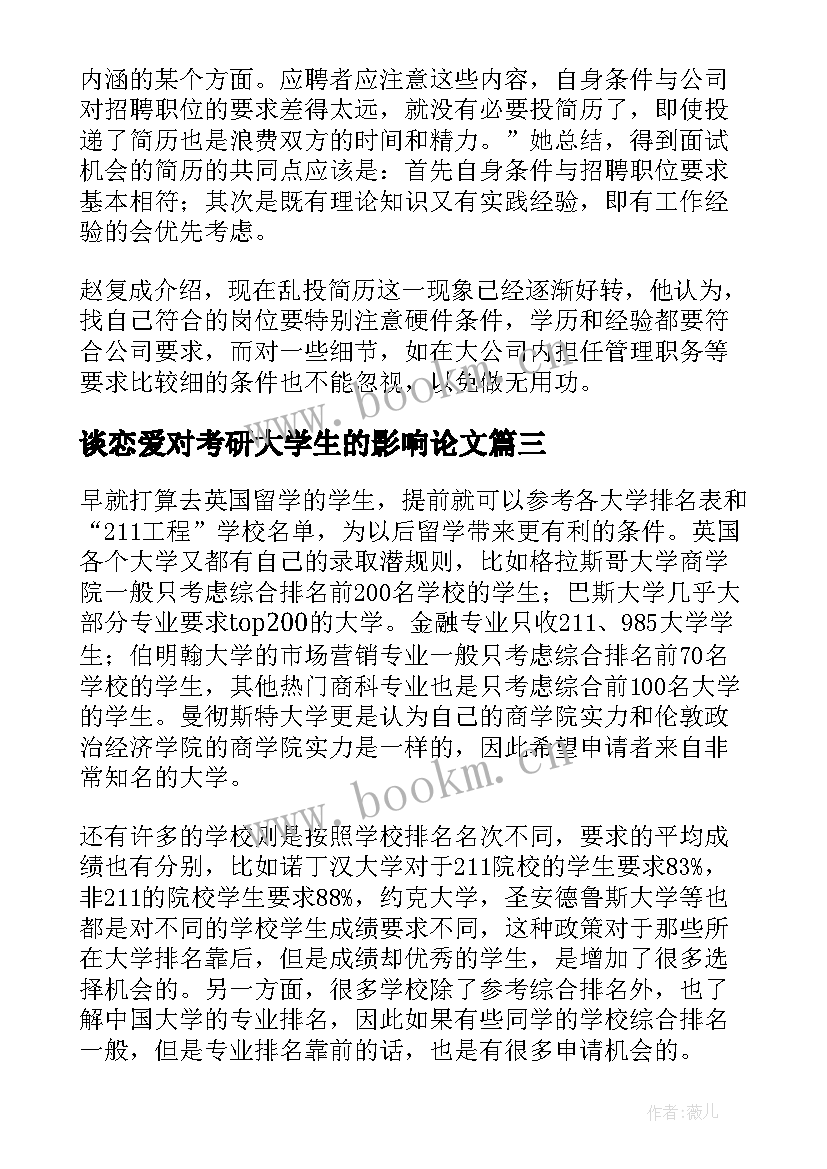 2023年谈恋爱对考研大学生的影响论文(优质8篇)