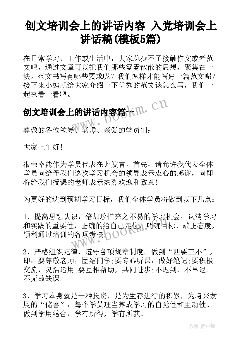 创文培训会上的讲话内容 入党培训会上讲话稿(模板5篇)