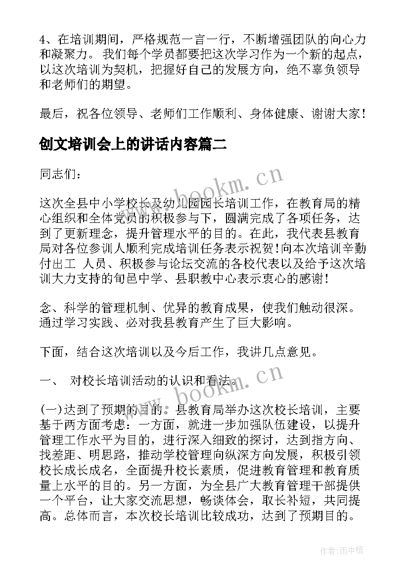 创文培训会上的讲话内容 入党培训会上讲话稿(模板5篇)