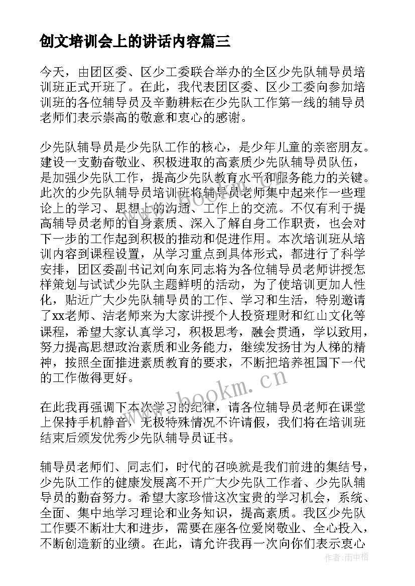 创文培训会上的讲话内容 入党培训会上讲话稿(模板5篇)