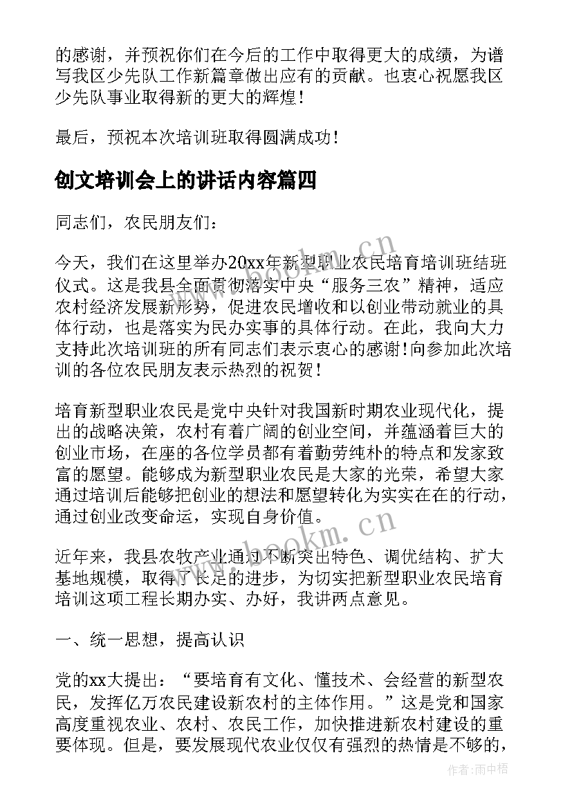 创文培训会上的讲话内容 入党培训会上讲话稿(模板5篇)