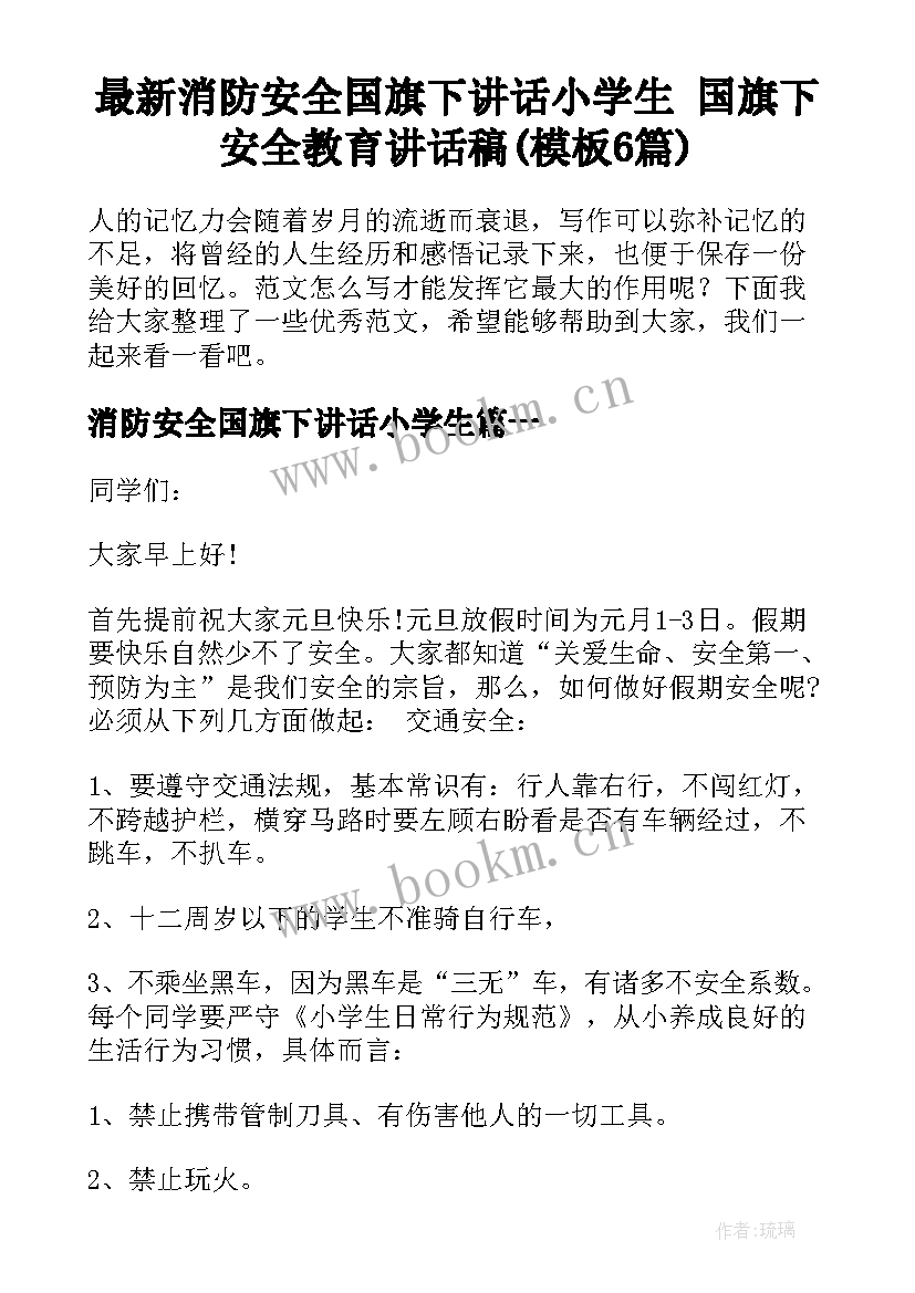 最新消防安全国旗下讲话小学生 国旗下安全教育讲话稿(模板6篇)